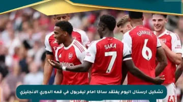 تشكيل أرسنال اليوم يفتقد ساكا أمام ليفربول في قمة الدوري الإنجليزي
